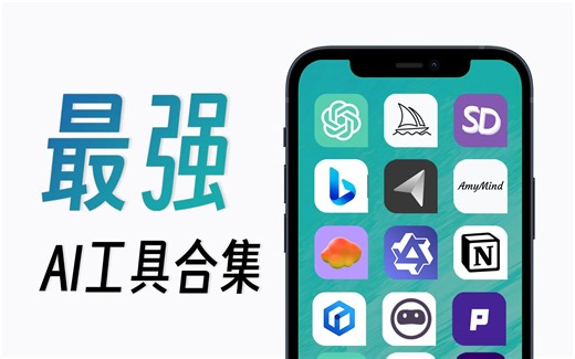 【AIGC】耗时两个月！最好用的AI工具合集！！！