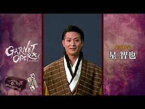 「GARNET OPERA」キャストコメント