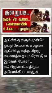 திமுக vs தவெக வெற்றி யார் பக்கம் 🔥 DMKvsTVK​ | #RKNagar​ | #DMK​ | #TVK​ | #RKNagarElection​