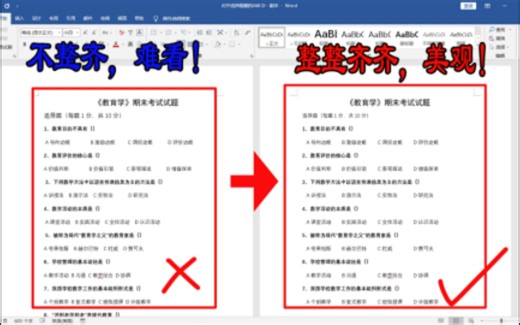 仅需三步，批量自动对齐word文档选择题里面的ABCD选项