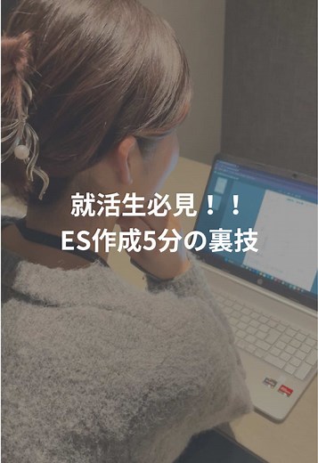 【就活生必見】ES作成を5分で終わらせる裏技！ 就活で避けられないエントリーシート（ES）を、ChatGPTを活用して効率的に作成する方法を紹介！テンプレートを使えば、誰でも簡単に完成度の高いESを作れる🌸 ーーーーーーーーーーーーーーーー このアカウントでは、AIツールを活用した業務効率化の方法を発信！ 今ならLINE登録で就活プロンプト150選プレゼント中🎁 →招待コードは「Allegro」 #就活 #生成ai #業務効率化 #インターン #chatgpt