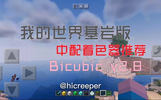 【我的世界基岩版】超好看的中配光影（着色器）分享——Bicubic Shader BE v2.8