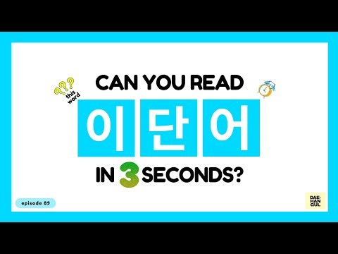 HANGUL TEST 89 - Korean Words Quiz: Hangul Reading Practice for Beginners