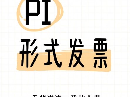 外贸PI（形式发票）详解!!内附PI模板