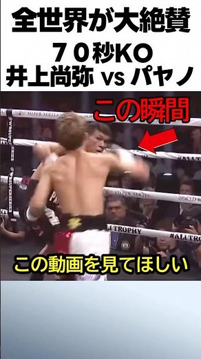 【井上尚弥VSファン・カルロス・パヤノ】70秒の衝撃KO劇 #格闘技 #ボクシング