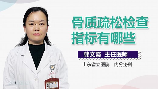 骨质疏松检查指标有哪些