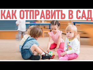 КАК ОТПРАВИТЬ РЕБЕНКА В САД | Как провожать в сад или школу без слез