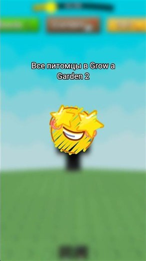 ВСЕ ПИТОМЦЫ GROW A GARDEN 2 #roblox #роблокс #method #growagarden2 #growagarden