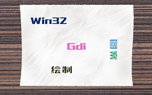 C GUI教程 Win32api绘图的方法