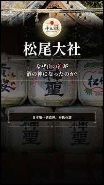 【松尾大社】なぜ山の神が「日本一の酒の神様」になったのか【1分ミステリー】