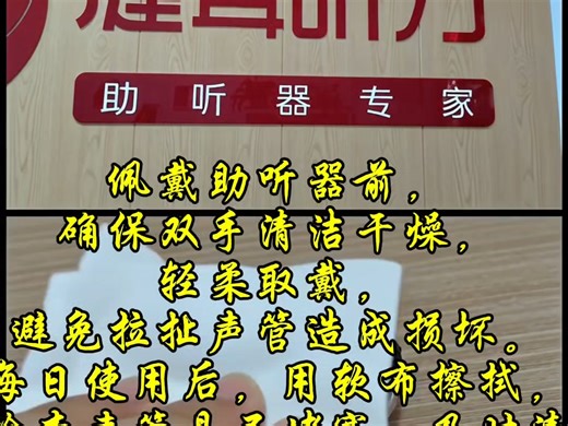 佩戴助听器前，确保双手清洁干燥，轻柔取戴，避免拉扯声管造成损坏。每日使用后，用软布擦拭，定期检查声管是否堵塞，及时清理。