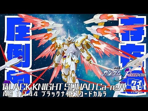 HG ブラックナイトスコードカルラをレビュー!/機動戦士ガンダムSEED Freedom/GUNDAM SEED BLACK KNIGHT SQUAD Ca-re.A/gunpla review