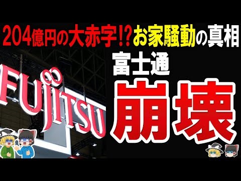 【免罪事件と退任劇…】元社長同士が潰し合い転落を招いた…富士通の内部抗争と数々の不祥事に迫る