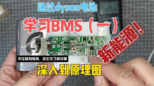 BMS是如何管理锂电池的？《通过dyson电池学习BMS一》，深入到戴森电池的原理图学习