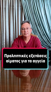 Ο Αγγειοχειρουργός Dr. Απόστολος Σαλίβερος μας παρουσιάζει τις βασικές αλλά και τις πιο εξειδικευμένες αιματολογικές εξετάσεις που βοηθούν στην εκτίμηση της υγείας των αγγείων μας και στην πρόληψη μελλοντικών προβλημάτων. ================================ Dr. Σαλίβερος Απόστολος 🔗 https://www.fleves.gr ☎️ 210 9648722 🌍 Πλατεία Βάσως Κατράκη 6, 16675 Γλυφάδα ================================ #αγγεία #αγγειοχειρουργός #drsaliveros #εξετασειςαιματος #ζάχαρο #χοληστερίνη #τριγλυκερίδια #λιποπρωτεΐνη