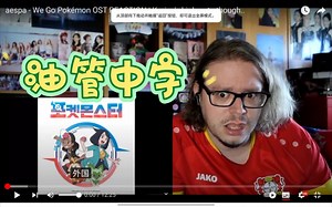 [油管搬运中字]aespa真爱粉 -We Go Pokémon OST REACTION