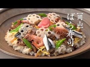 【岡山】ばら寿司-ふるさとの味とともに（ハイビジョン版）