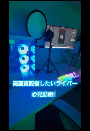 高画質配信やり方 情報が少なかったので急ぎで出してみました✨ パソコンで高画質配信したいライバー必見動画👀❣️保存して見てみてね✌🏻 どんな機材を揃えればいいのかわからないそこのあなた！ もしくはあなたの推しさん！ 高画質配信の機材はこの3つがあればできます✨ パソコンとモニター、パソコンとカメラなど有線は何が必要なのか事前に調べておくとすぐ使えます🙆‍♀️ ノートパソコンの場合はノートパソコンとカメラがあればできます！ ただ、スペックに注意！ #高画質配信 #パソコン配信 #TikTokstudio #高画質配信機材 #購入品紹介 #ライバー