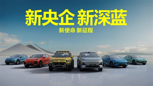 新央企，新深蓝 新使命，新征程 #新央企新深蓝# #央企新能源销量冠军# #深蓝汽车#