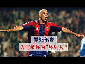 这个进球，让罗纳尔多成为“外星人“