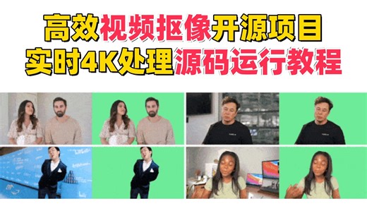 高效视频抠像开源项目：无需预设背景，实时4K处理源码运行教程