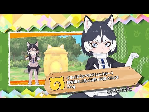 『けものフレンズ３』フレンズ紹介PVイエイヌ（シベリアンハスキー）