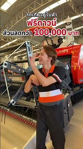 🚜 เกี่ยวนวดคูโบต้า จัดหนักส่งท้ายปี 👍❤️‍🔥 ฟรีดาวน์❤️‍🔥 ส่วนลดมากกว่า 100,000 บาท ❤️‍🔥