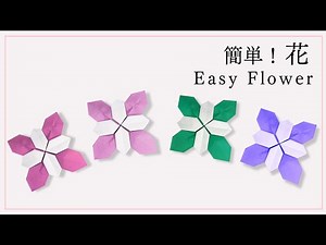 【折り紙】簡単！花の折り方　折り紙一枚で作るかわいい花の作り方