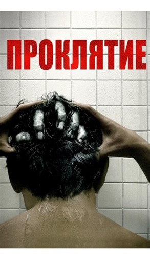 Фильм on Instagram: "🎬 Фильм «Проклятие» Фильм «Проклятие» (The Grudge), американская версия японского хоррора ««Проклятие»» (Ju-On), рассказывает о доме, пораженном мощным проклятием, рожденным в момент страшной трагедии — ревнивый муж убил свою жену Каяко, а затем и себя и сына, спрятав тела. Теперь души убитых мстят всем, кто ступает в этот дом, принося им безумие и смерть, а проклятие распространяется как вирус. Фильм повествует о медсестре, которая попадает в этот дом и становится новой же