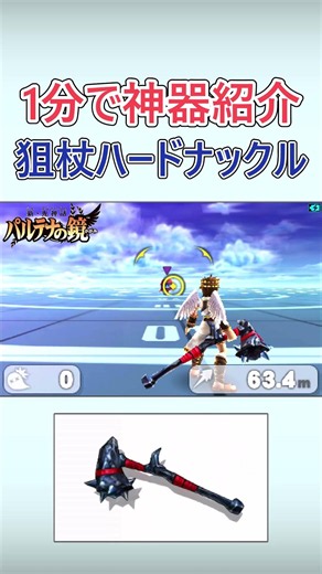 神器紹介◆狙杖ハードナックル【新・光神話パルテナの鏡】#3ds #スマブラ #桜井政博
