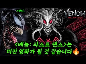 이걸 실사화..😨🔥죽음에서 돌아온 800억살 어둠의 신..심비오트의 창조신이 드디어 실사화됩니다..! 베놈 시리즈와 심비오트 역사 총정리
