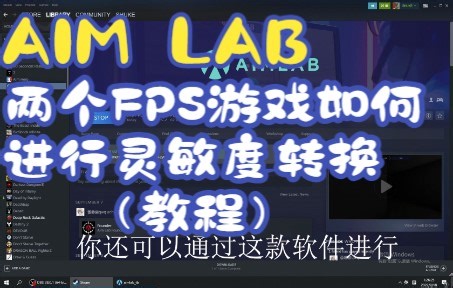 如何使用《aimlab》进行灵敏度转换!强烈推荐!