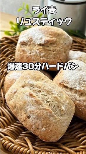 砂糖、油無し【爆速30分】ライ麦20%の本格ハードパン！捏ねない・待たない『ライ麦リュスティック』が驚きの美味しさ#無添加 #ダイエット #無添加