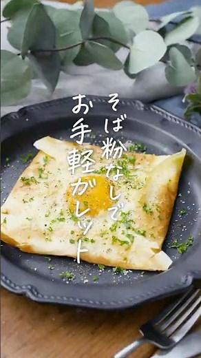 【そば粉いらず】ホットケーキミックスガレット #ホットケーキミックス #朝食 #ガレット
