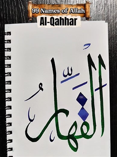 Al Qahhar || 99 names of Allah || Easy Arabic Calligraphy #growmyaccount✅♥️♥️♥️ #arabiccalligraphy #foryoupage❤️❤️ #trending #unfreezemyacount Day 15 of writing 99 names of Allah || Al Qahhar in Arabic calligraphy 💯❤️ how to write Al Qahhar in Easy Arabic calligraphy how to write Al Qahhar in Easy Arabic calligraphy arabic calligraphy islamic calligraphy Allah islamic art arabic art muslim calligraphy quranic calligraphy traditional arabic calligraphy modern islamic calligraphy handwritten arab