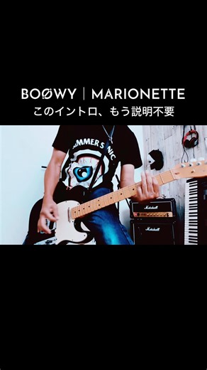 BOØWY｜MARIONETTE 強すぎるイントロ #shorts #boøwy #宅録パンクギタリスト #guitar