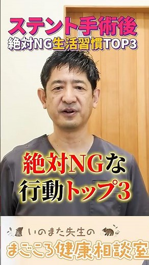 【狭心症】ステント手術後のNG行動３選を医師が解説