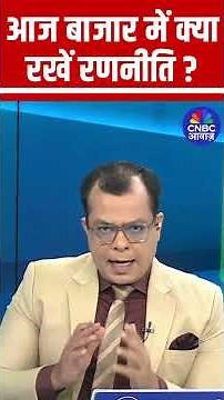 Editors Take | Anuj Singhal's Market Strategy | आज बाजार में क्या रखें रणनीति ?