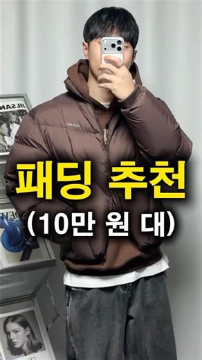 ❄️10만 원 대 "덕다운 패딩"은 무조건 이거로 가세요!