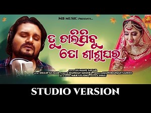 Tu Chalijibu To Sasughara||ତୁ ଚାଲିଯିବୁ ତୋ ଶାଶୁଘର|| Humane Sagar || Sad Song || Studio Version ||