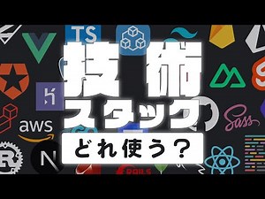 Webアプリ作るなら技術どれにする？
