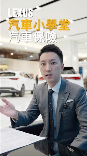 新車保險該保哪一些！？60秒一次解說完#lexus #nx200 #rx350 #汽車保險