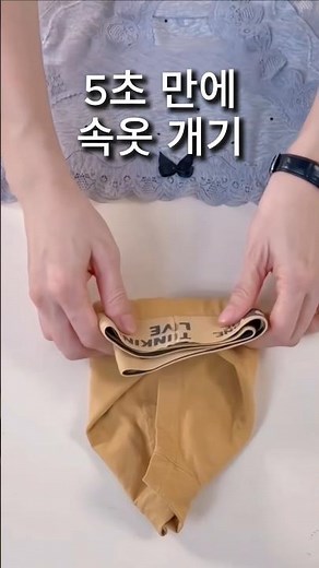 5초 만에 속옷 매장처럼 개는 방법