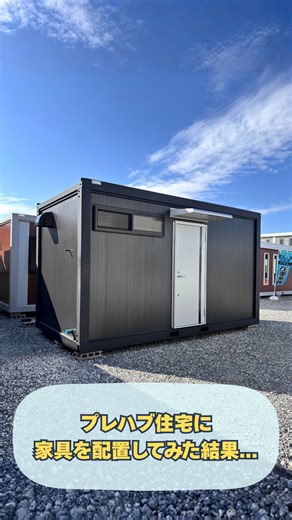 スペースクリエイト｜ユニットハウス•プレハブ｜大阪 関西 on Instagram: "「え、これ“住めるプレハブ”!？😳実際に家具を配置してみた💥」 「プレハブ＝現場用」って思ってませんか？👀 実は…今のプレハブ、 お風呂・キッチン・洗濯機置き場まで完備して【住める】んです🏠✨ しかも価格は 税込267万円😳‼ 1人暮らし、離れ、別荘にもぴったりな“新しい住まいの形”！ 📍大阪堺展示場で実際に見られます！ ✉️公式 LINEからお気軽にお問い合わせください😊 －－－－－－－－－－－－ ＼ユニットハウス・仮設トイレなら ／ 株式会社スペースクリエイト ● 仮設トイレ ● ユニットハウス ● 休憩室・事務所用プレハブ ● オーダーメイド対応可能 『必要な場所に、必要な快適さを。』 をモットーに、現場でも使いやすい製品をお届けしています！ 熟練の職人と現場を知り尽くしたスタッフが丁寧に対応◎ 「こんな使い方できる？」 「ここに設置できる？」なども お気軽にご相談ください！ ご相談・お問い合わせはメールからどうぞ！ －－－－－－－－－－－－ 【店舗情報】 株式会社スペースクリエ