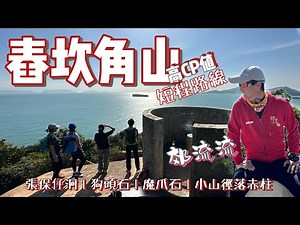 高CP值短線山旅⛰️舂坎角山郊流流[香港行山郊遊好去處] 4K航拍｜海邊探索張保仔洞｜上山探尋Snoopy 石（狗頭石🐶）魔爪石｜輕鬆落埋赤柱都係三幾公里｜少少難多多趣香港島行山郊遊路線