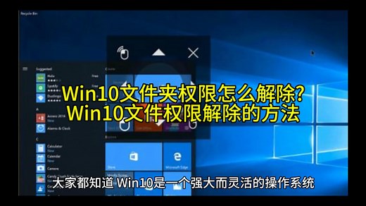 Win10文件夹权限怎么解除?Win10文件权限解除的方法