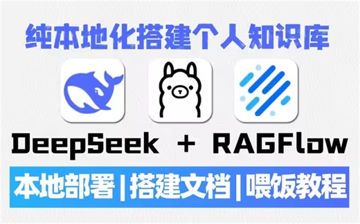【喂饭教程】这可能是B站唯一把DeepSeek本地部署+构建自己知识库实战一次性全讲明白的教程，存下吧，比啃书好多了！小白也能轻松上手！大模型/deepseek