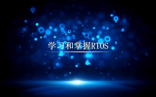 【2023RT-Thread夏令营】学习和掌握RTOS