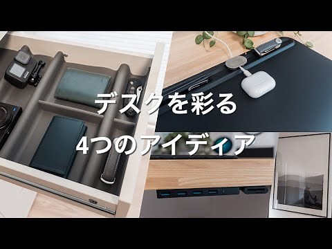ワークスペースを彩る4つのnewアイディア【PCデスク改善計画】
