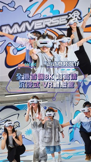 #新店開張【Immverse XR｜LBE體驗館🚀 全手勢操作突破傳統VR體驗 感受多重感官刺激任務💨】 大家去咗163 QRE玩VR體驗《SPACE ODYSSEY：星際危機》未呢😎～ 同平時玩嘅VR唔同，全球沉浸娛樂逐漸邁向「Location-Based Entertainment (LBE)」新時代，「Immverse XR｜LBE體驗館」將最先進嘅VR科幻冒險帶到香港🔥！喺呢度，你唔再係旁觀者，而係宇宙探索小隊成員，進入2099年未來世界，親身參與一場跨越星球與維度嘅星際任務🌌！ ✨遊戲亮點： 🔹真實動作神同步，全手勢操作於4,000呎嘅空間潛行閃避 🔹8K超高清畫質，呈現絕美星際場景 🔹支援1-4人組隊，啱哂一大班friend或者帶埋小朋友嚟一齊衝關 🔹與Intel AI智能助手拍住上，運用科學知識化解危機 🔹國際級沉浸式大導演操刀故事創作 👇🏻買飛㩒呢度 🔗https://bit.ly/3VxH1PE 🚶🏻‍♂️喺合和商場3樓扶手電梯直落即到163 QRE，位置超方便！星際冒險，等你開戰👽！ ========== Immverse XR｜LB